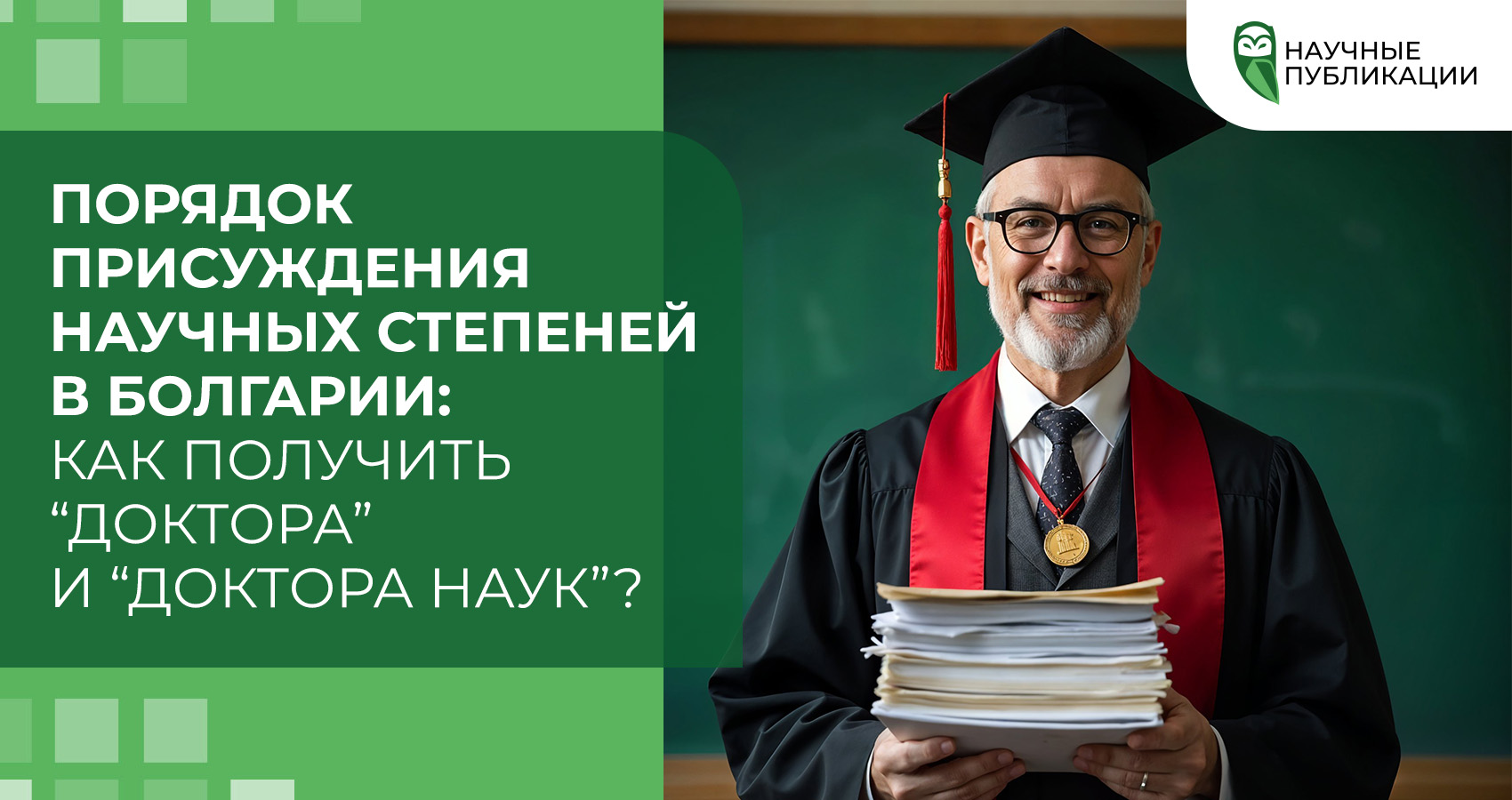Порядок присуждения научных степеней в Болгарии: как получить “доктора” и “доктора наук”?