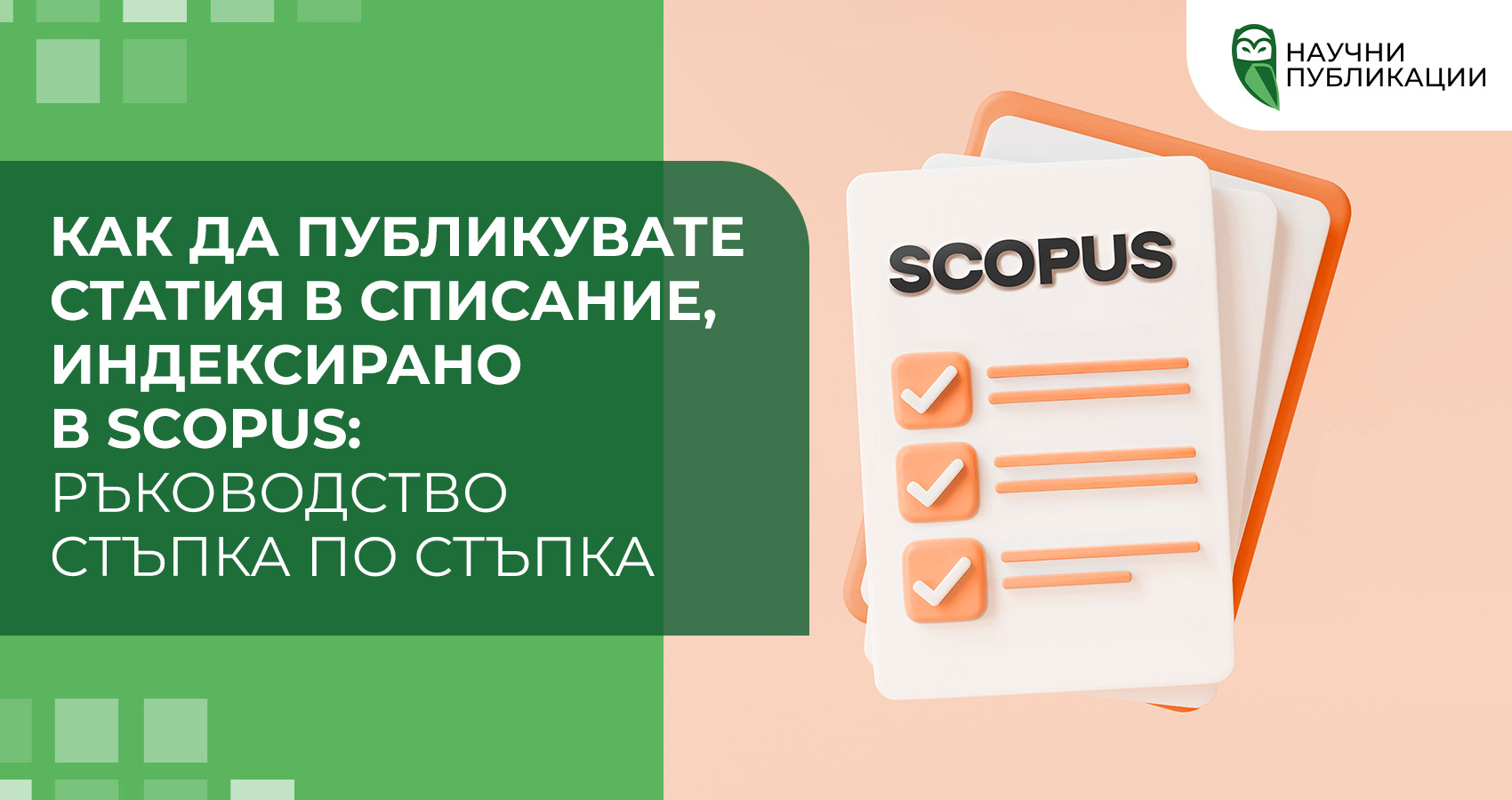 Как да публикувате статия в списание, индексирано в Scopus: ръководство стъпка по стъпка
