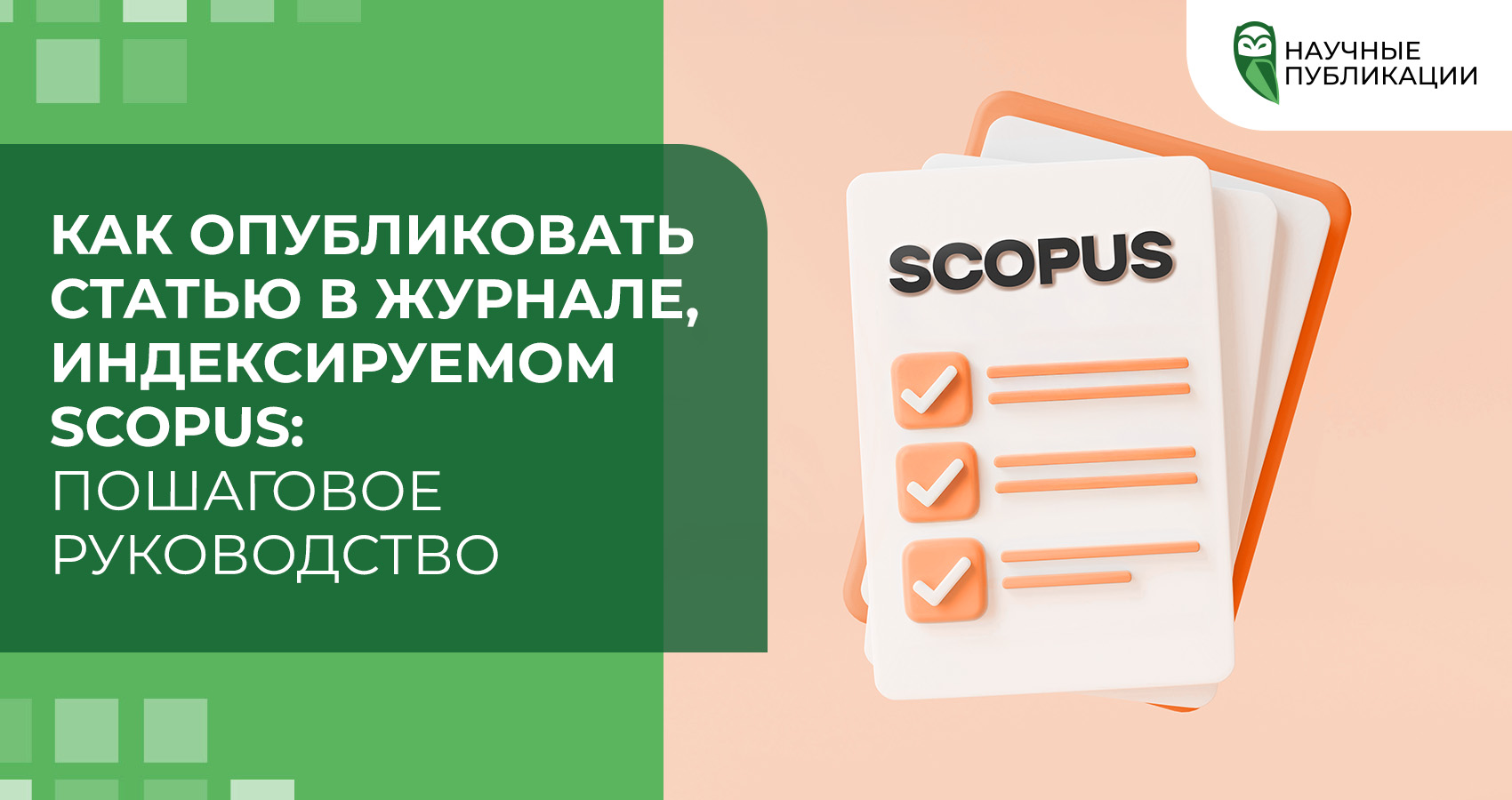 Как опубликовать статью в журнале, индексируемом Scopus: пошаговое руководство