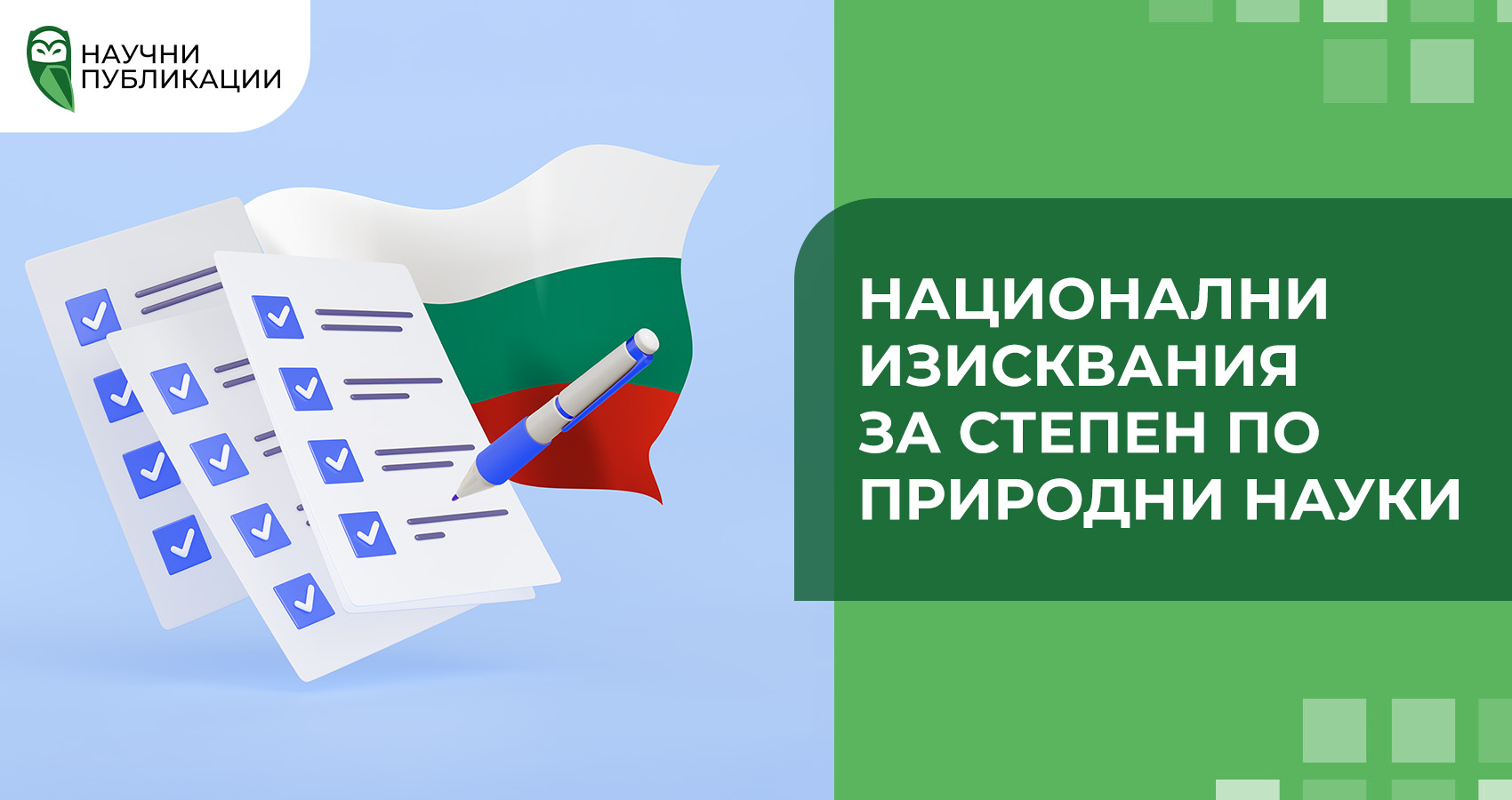 Национални изисквания за степен по природни науки