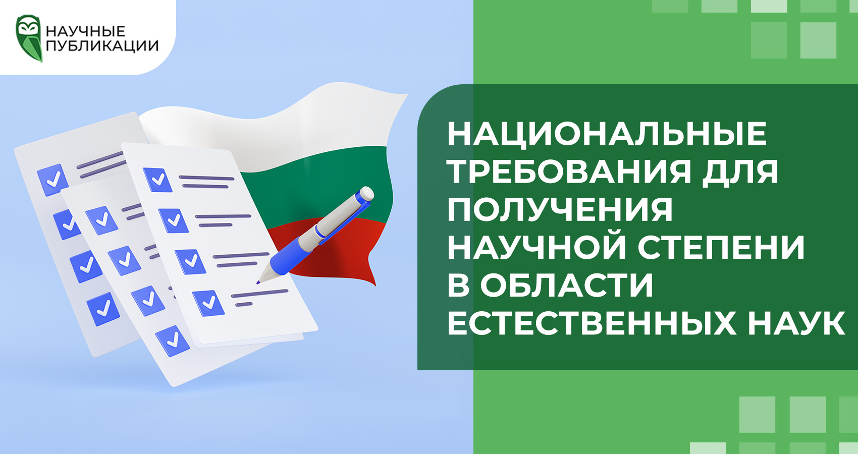 Национальные требования для получения научной степени в области естественных наук