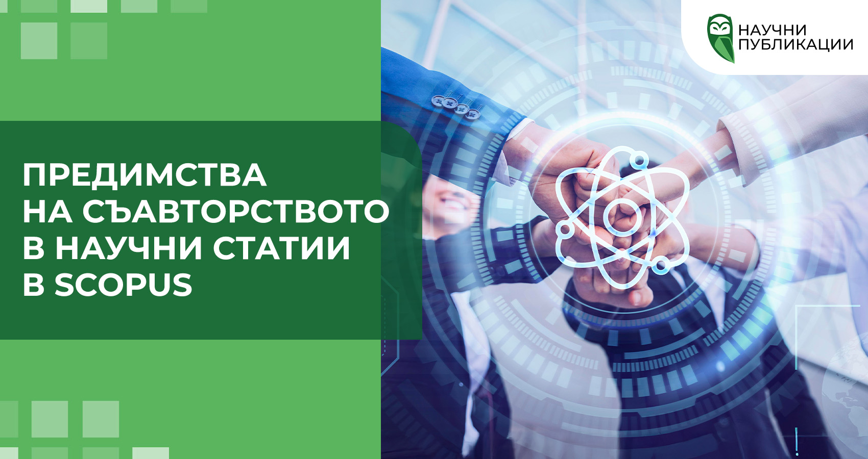 Предимства на съавторството в научни статии в Scopus