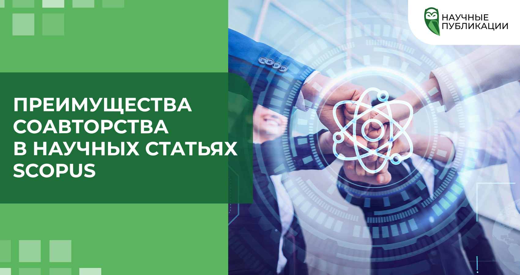 Преимущества соавторства в научных статьях Scopus