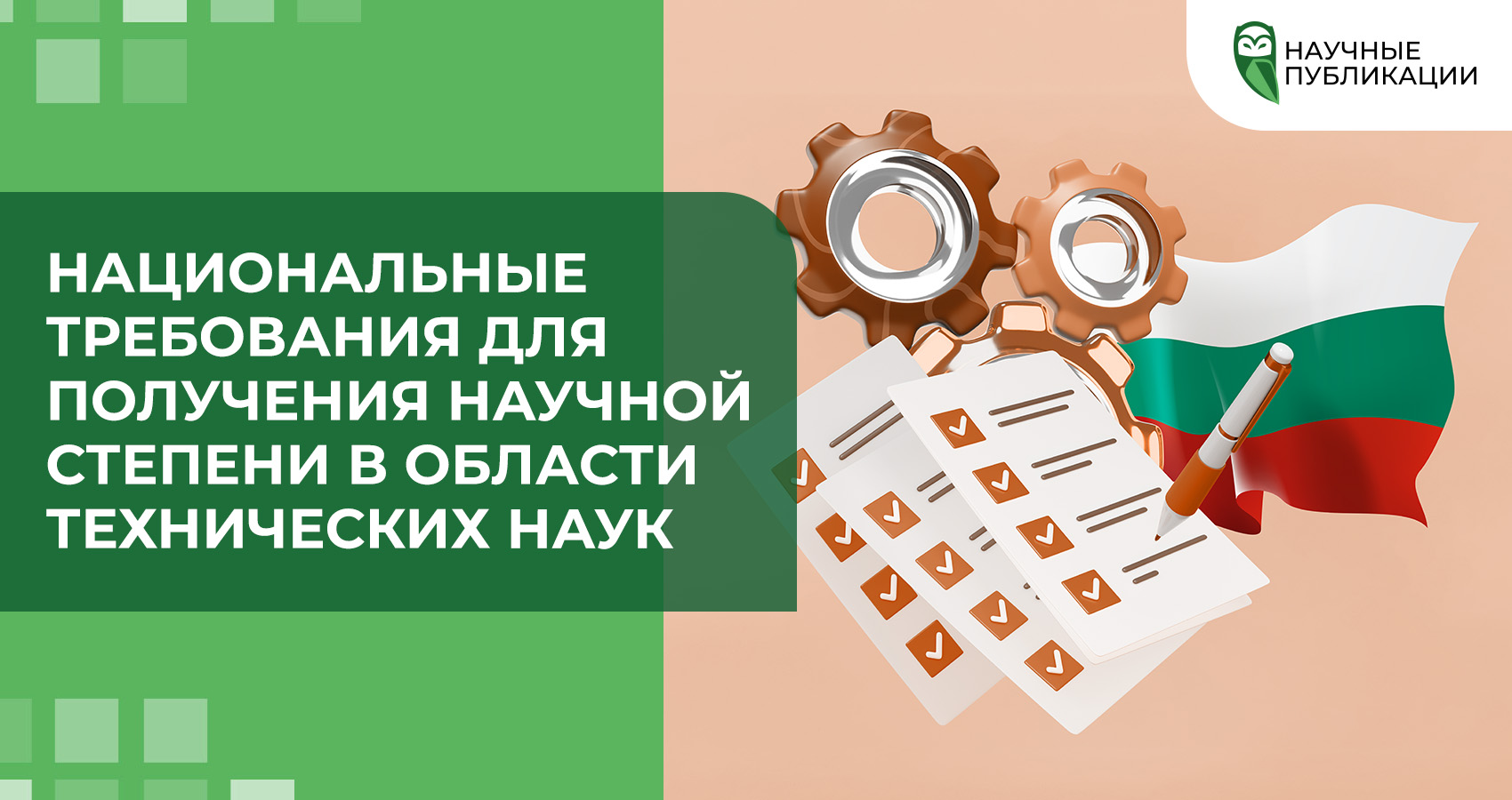 Национальные требования для получения научной степени в области технических наук