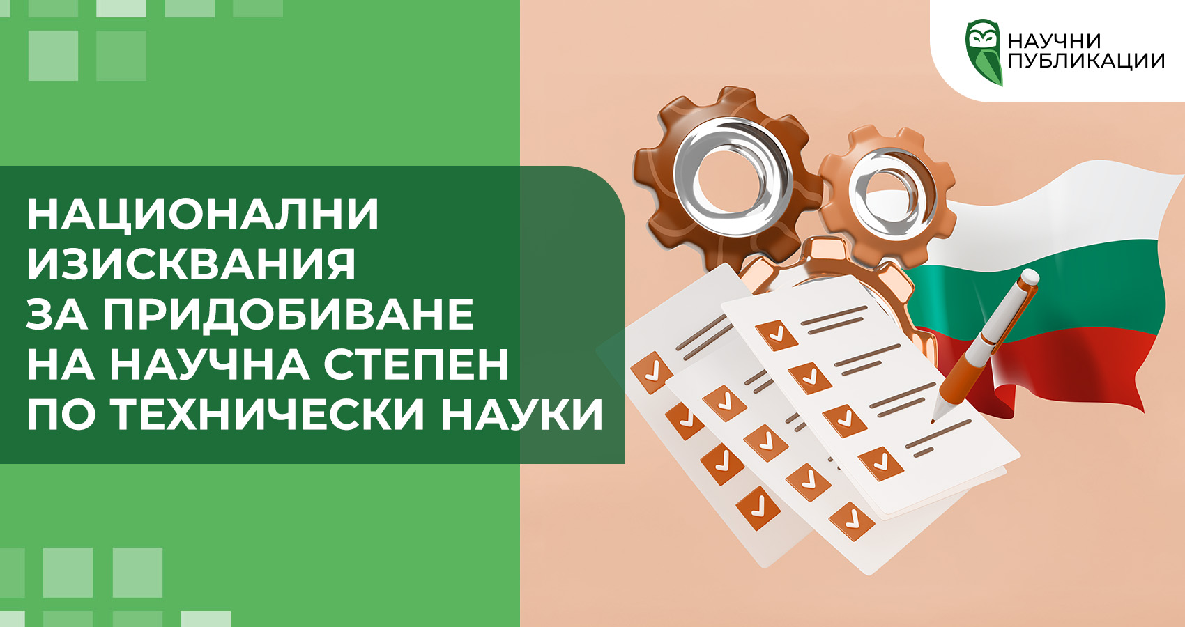 Национални изисквания за придобиване на научна степен по технически науки