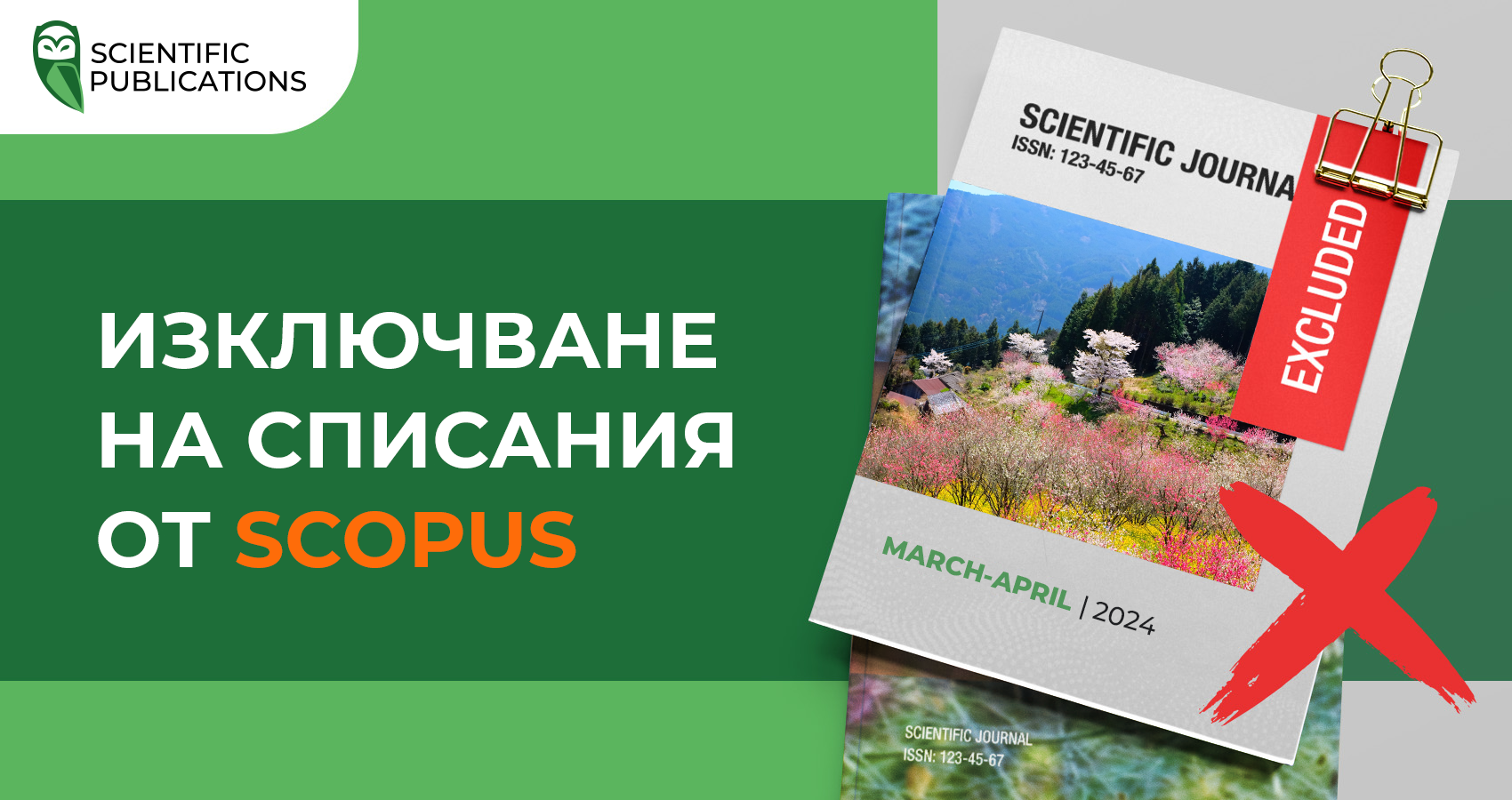 Изключване на списания от Scopus за март и април 2024 г