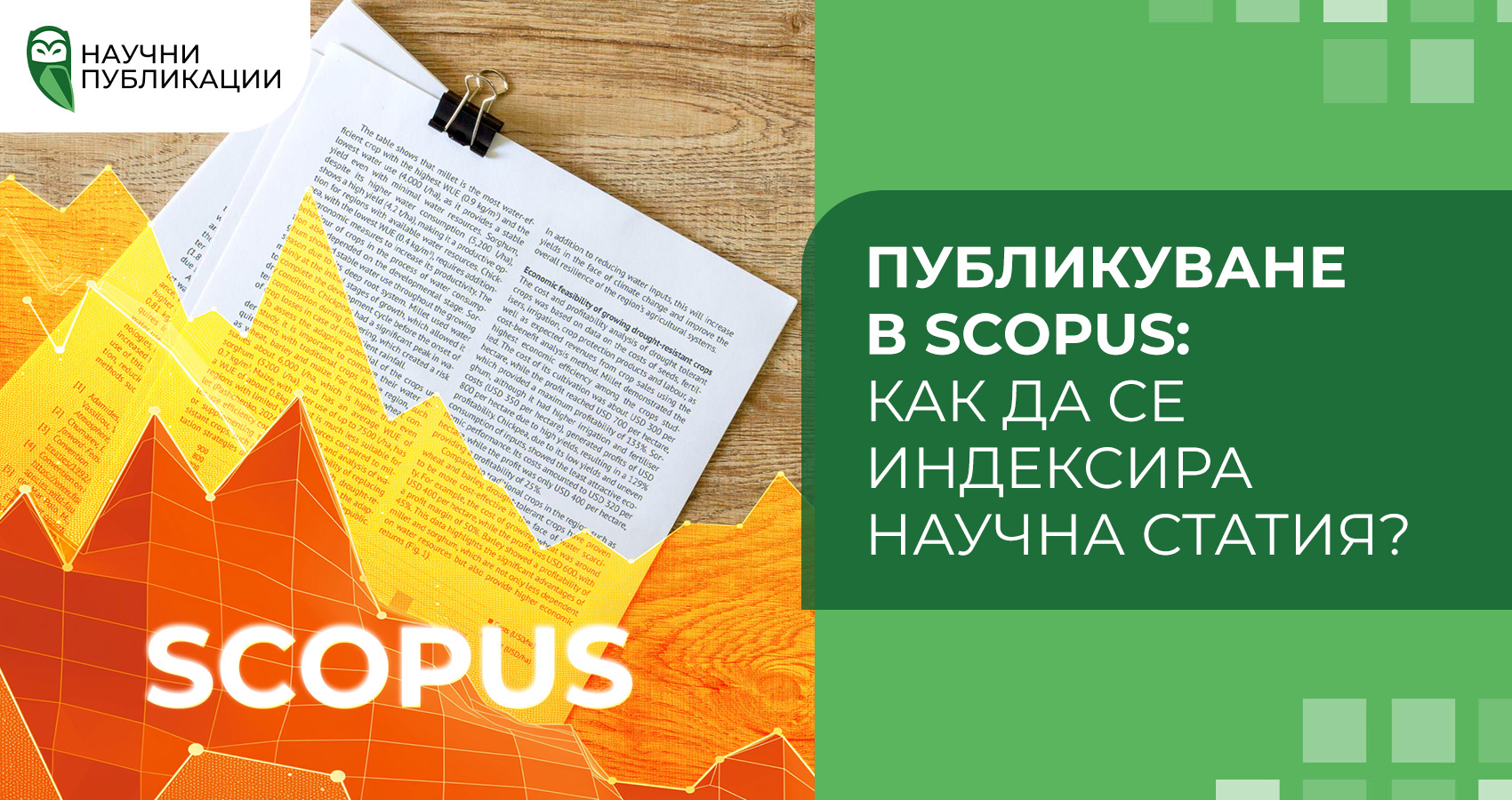 Публикуване в Scopus: как да се индексира научна статия?