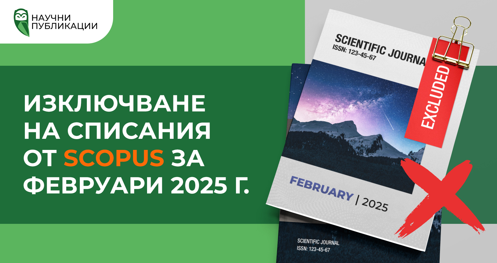Изключване на списания от Scopus за февруари 2025 г.