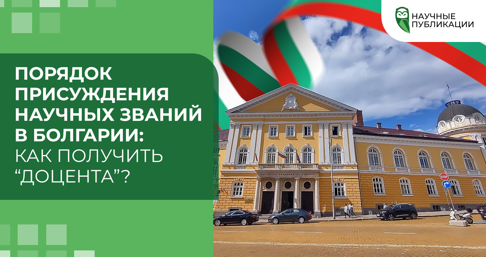 Порядок присуждения научных званий в Болгарии: как получить “доцента”?