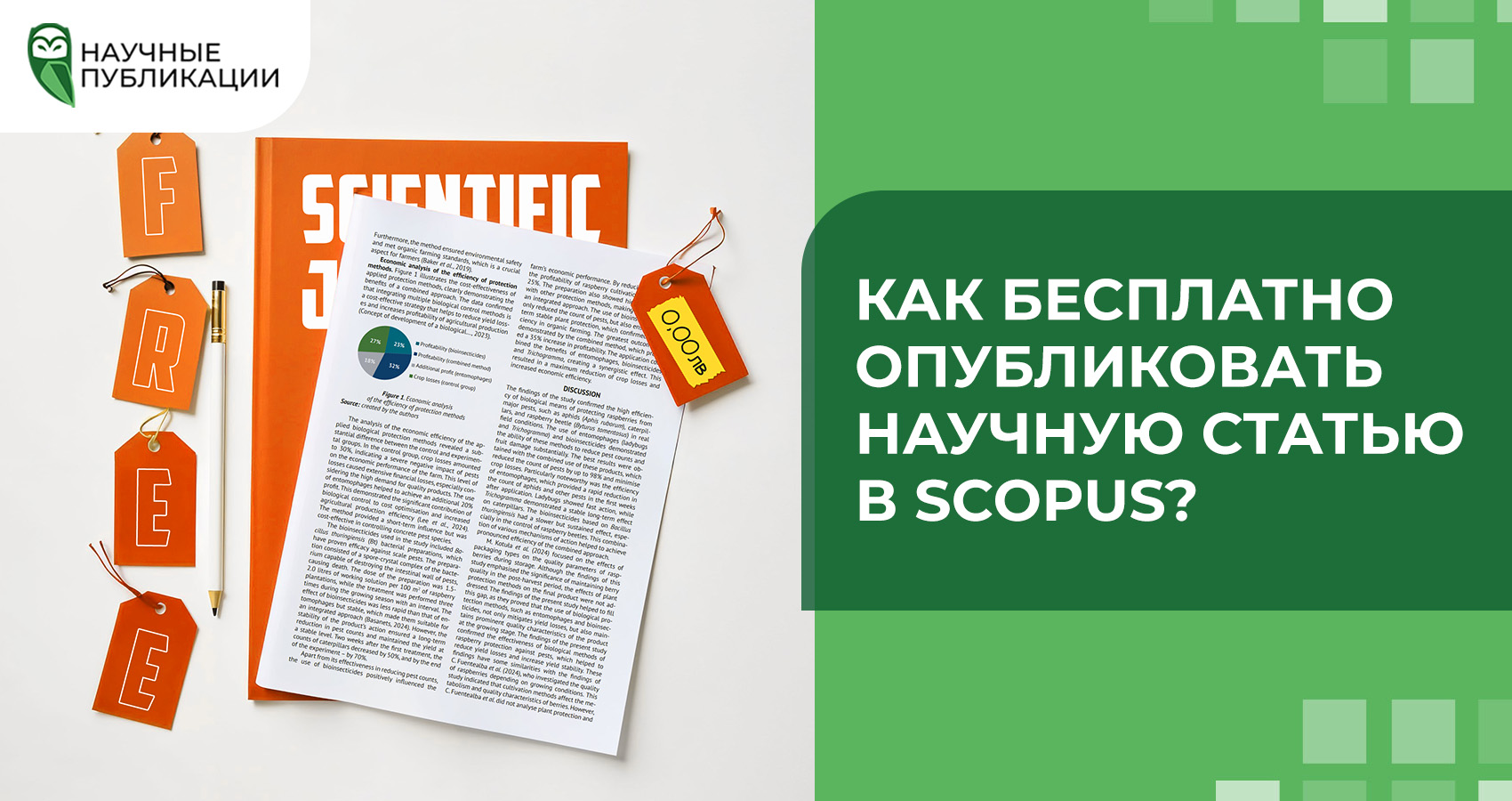 Как бесплатно опубликовать научную статью в Scopus?