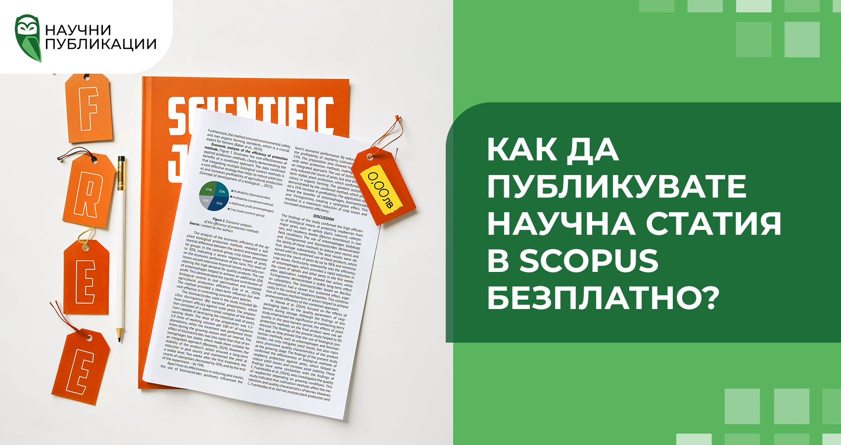Как да публикувате научна статия в Scopus безплатно?