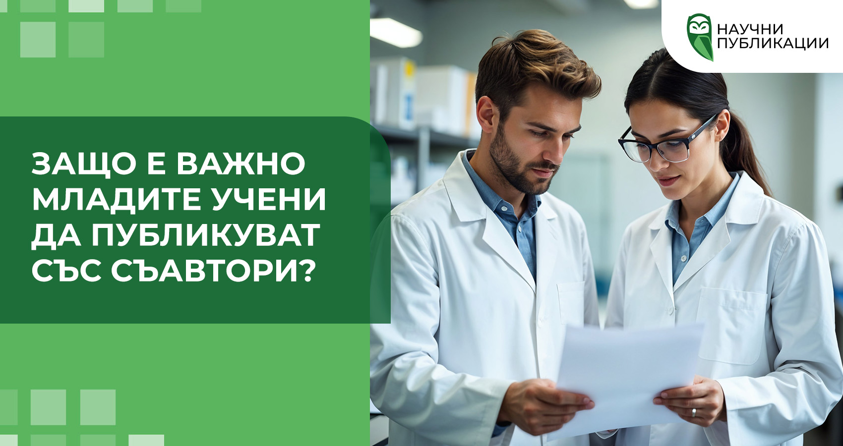 Защо е важно младите учени да публикуват със съавтори?
