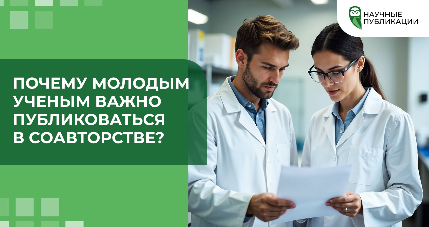 Почему молодым ученым важно публиковаться в соавторстве?