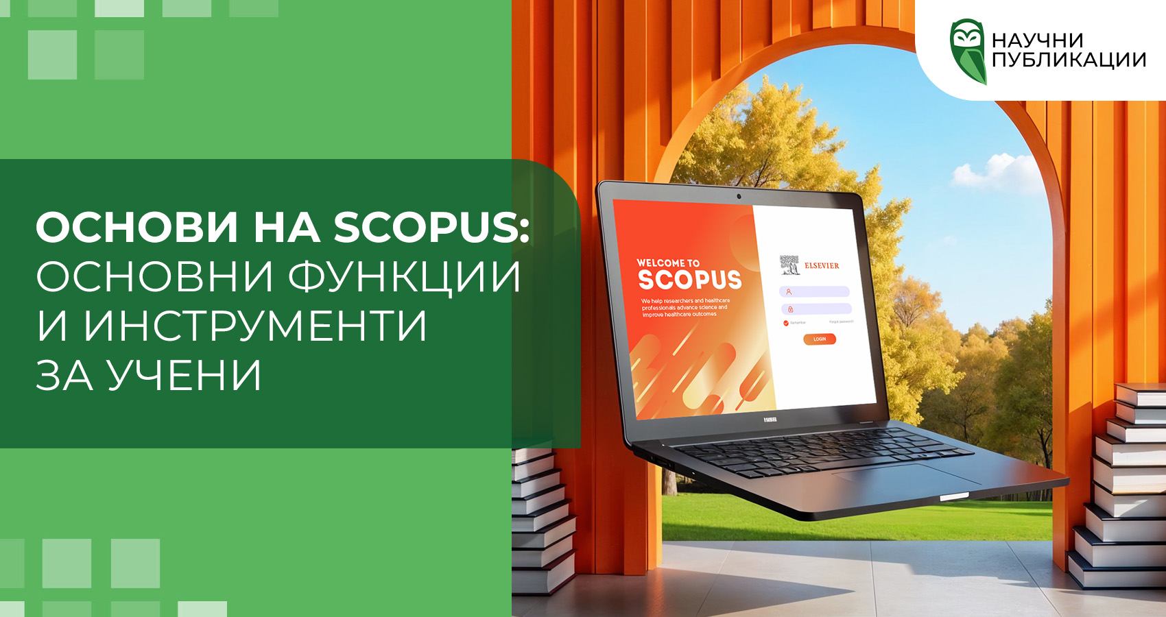 Основи на Scopus: основни функции и инструменти за учени