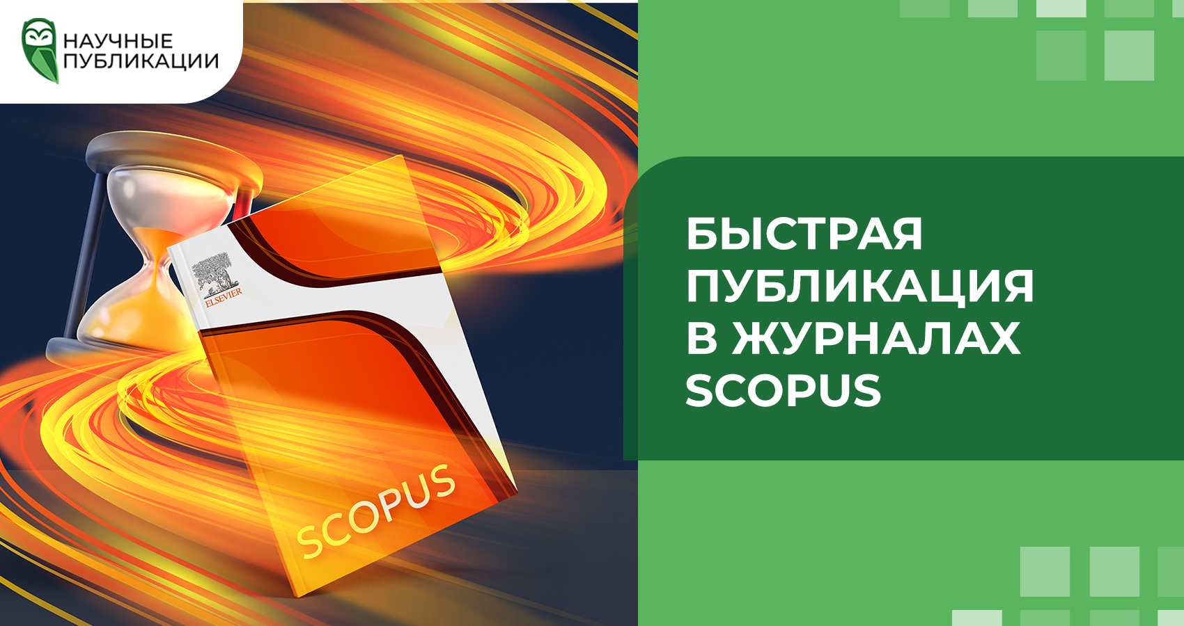 Быстрая публикация в журналах Scopus