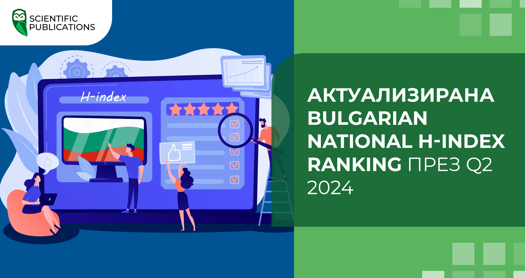Актуализирана Bulgarian National H-index Ranking през Q2 2024