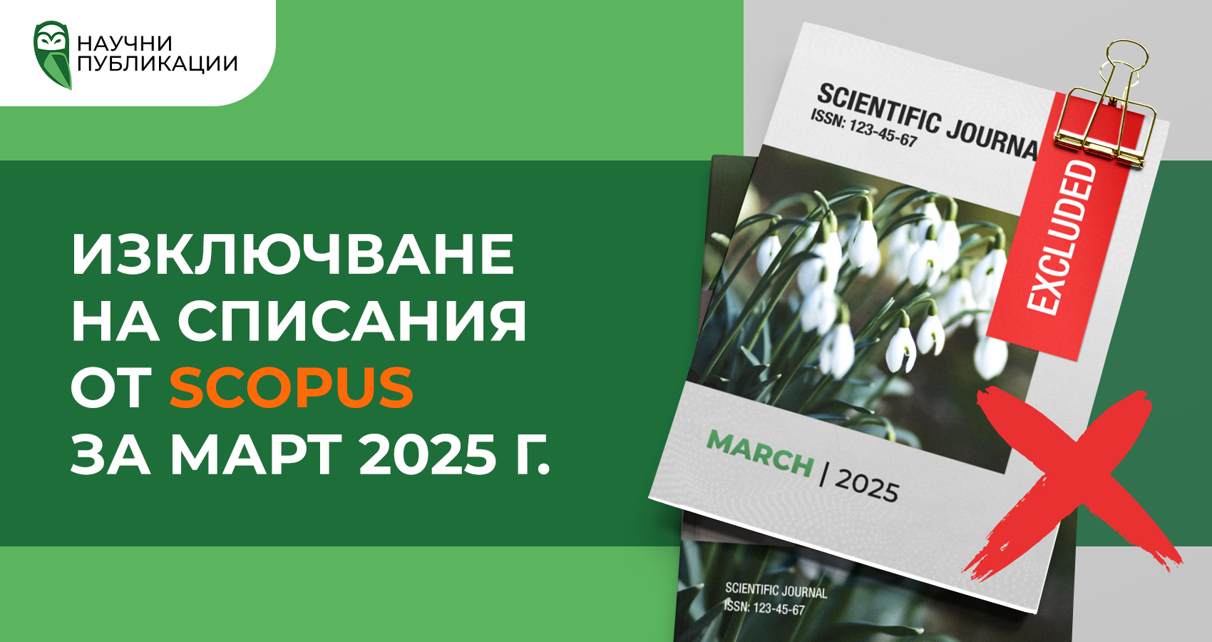 Изключване на списания от Scopus за март 2025 г.