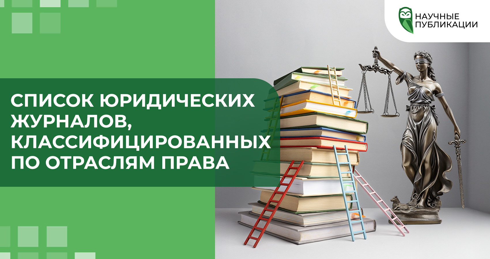 Список юридических журналов, классифицированных по отраслям права