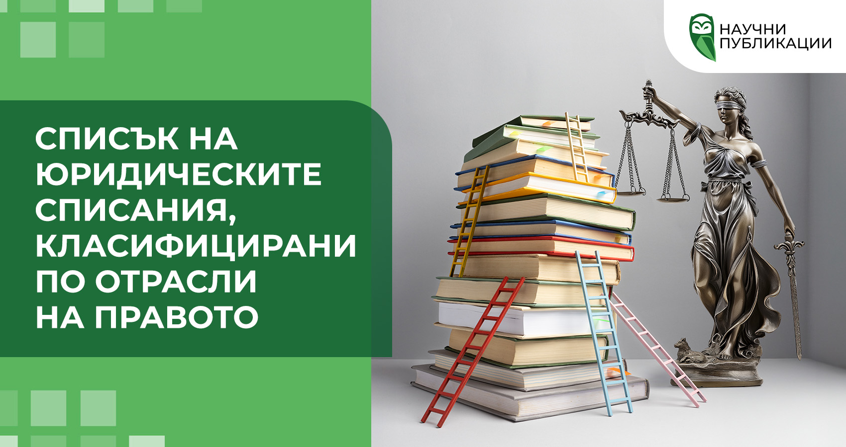 Списък на юридическите списания, класифицирани по отрасли на правото