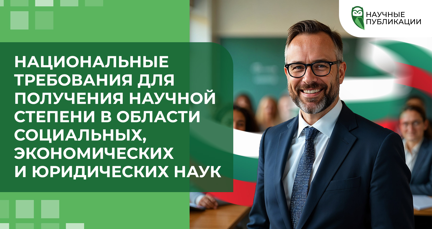 Национальные требования для получения научной степени в области социальных, экономических и юридических наук
