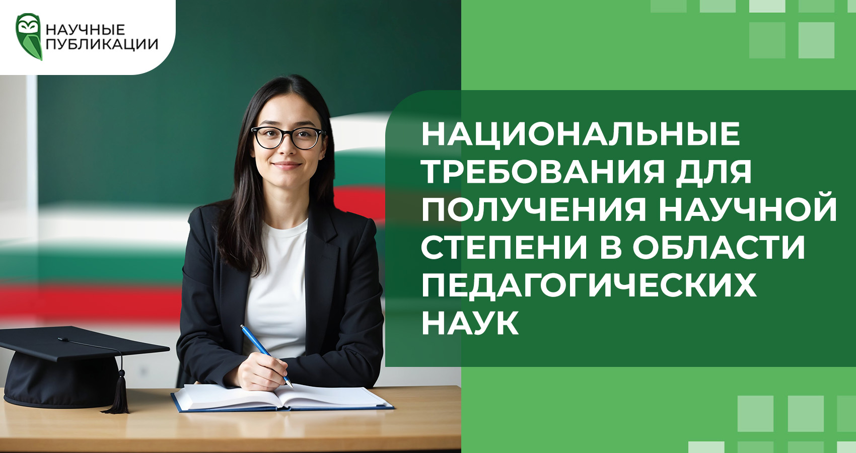 Национальные требования для получения научной степени в области педагогических наук