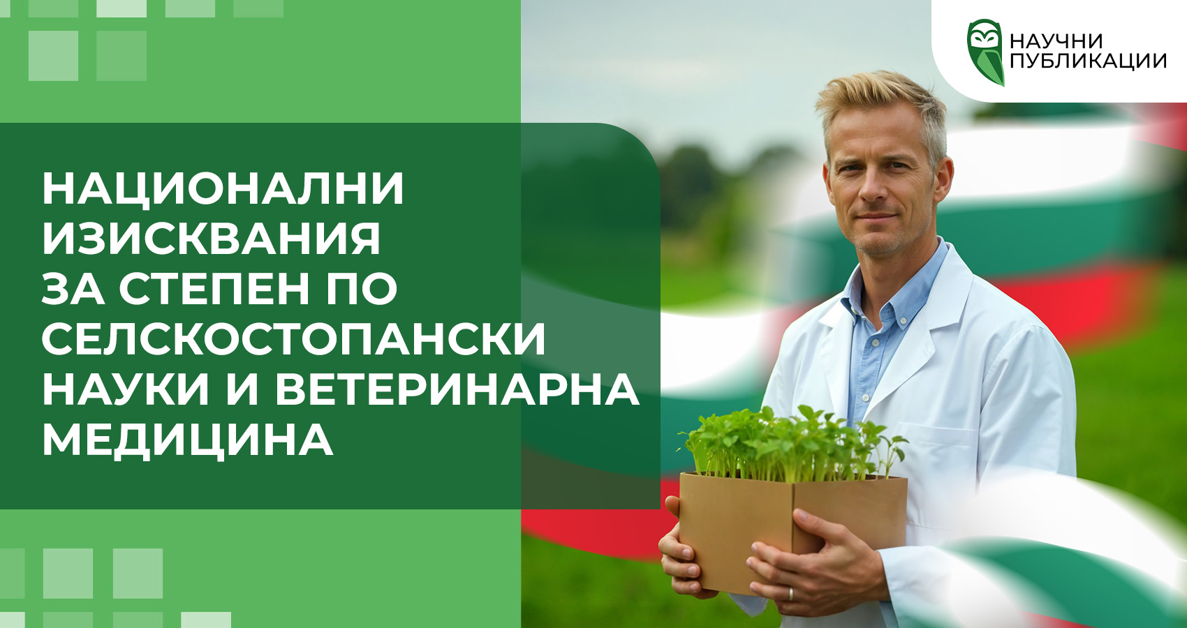 Национални изисквания за степен по селскостопански науки и ветеринарна медицина