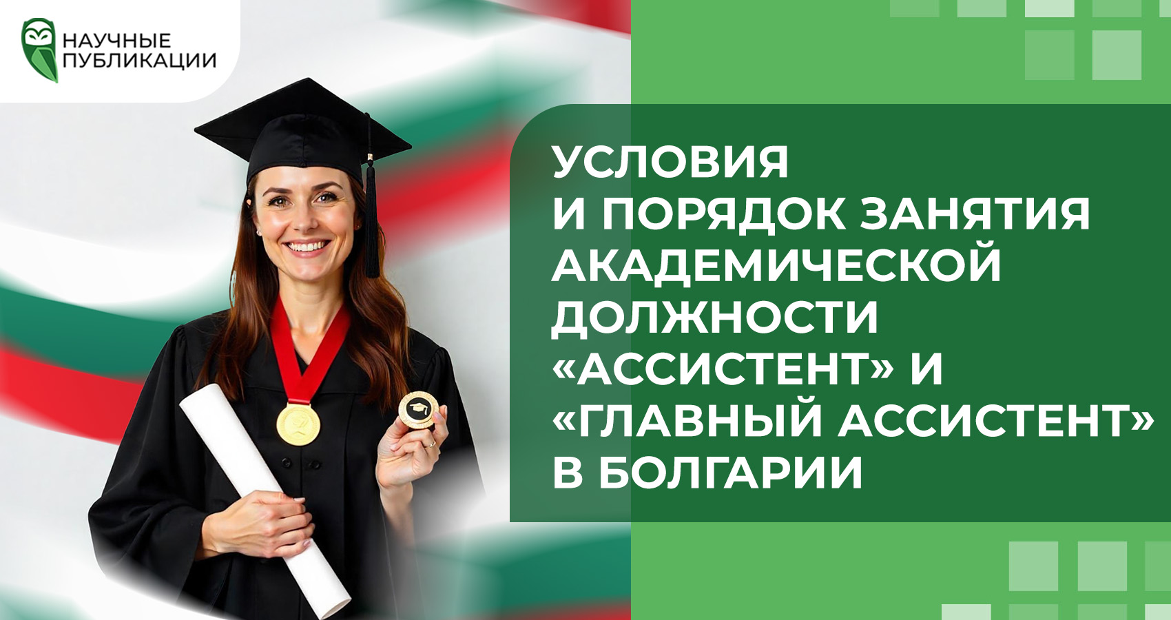 Условия и порядок занятия академической должности «ассистент» и «главный ассистент» в Болгарии