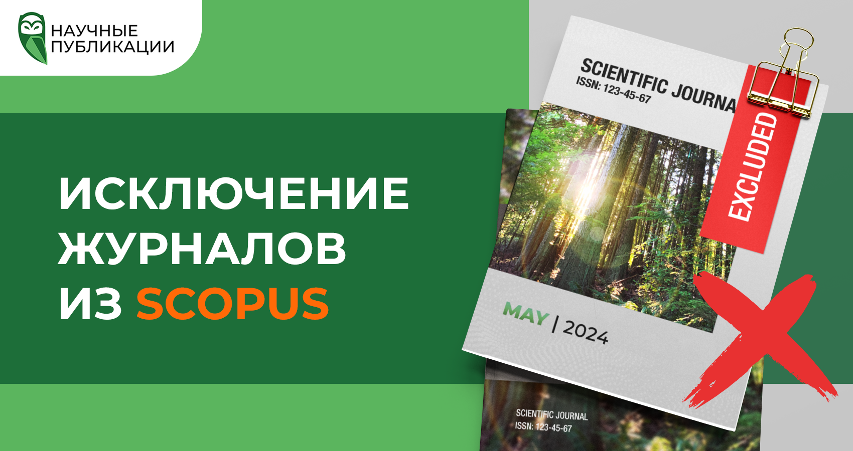 Исключение журналов из Scopus в мае 2024 года