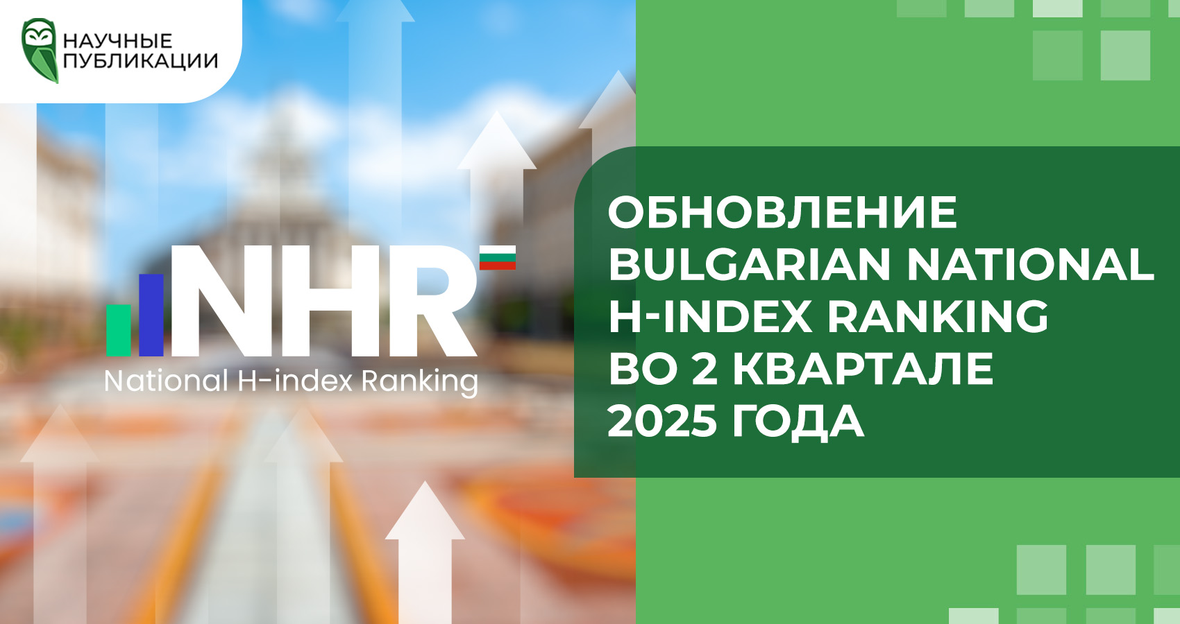 Обновление Bulgarian National H-index Ranking во 2 квартале 2025 года