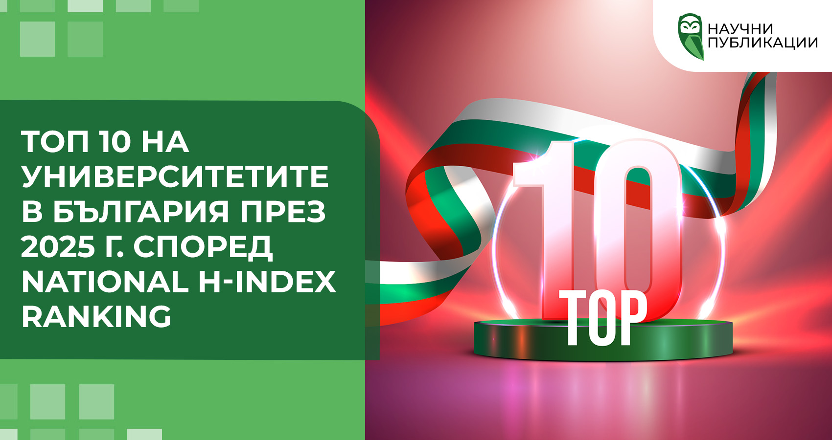Топ 10 на университетите в България през 2025 г. според National H-index Ranking