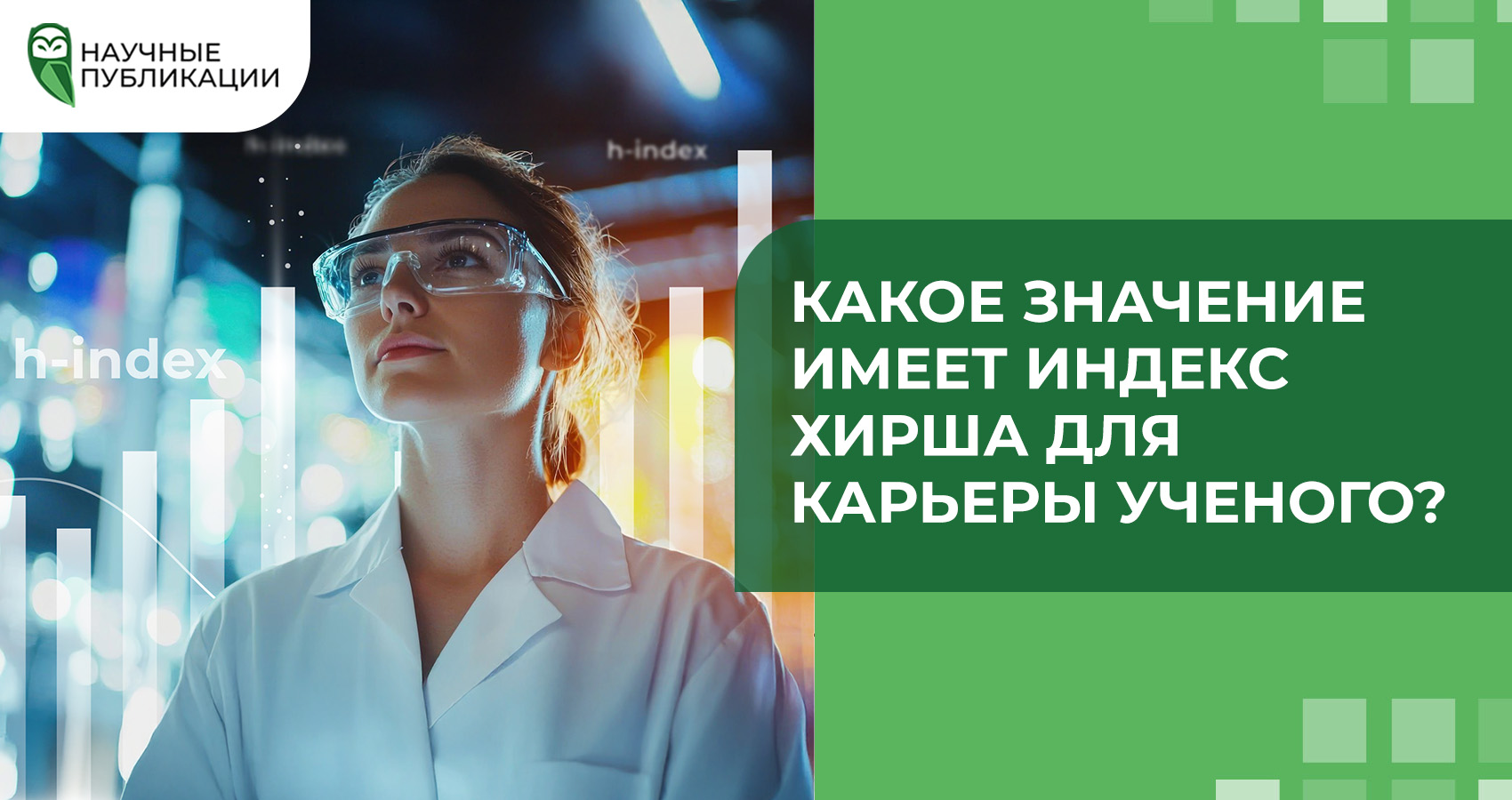 Какое значение имеет индекс Хирша для карьеры ученого?