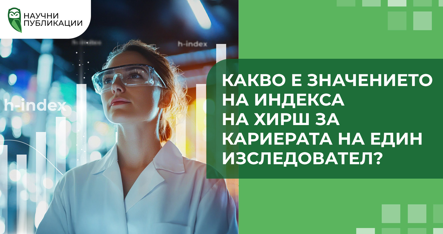 Какво е значението на индекса на Хирш за кариерата на един изследовател?