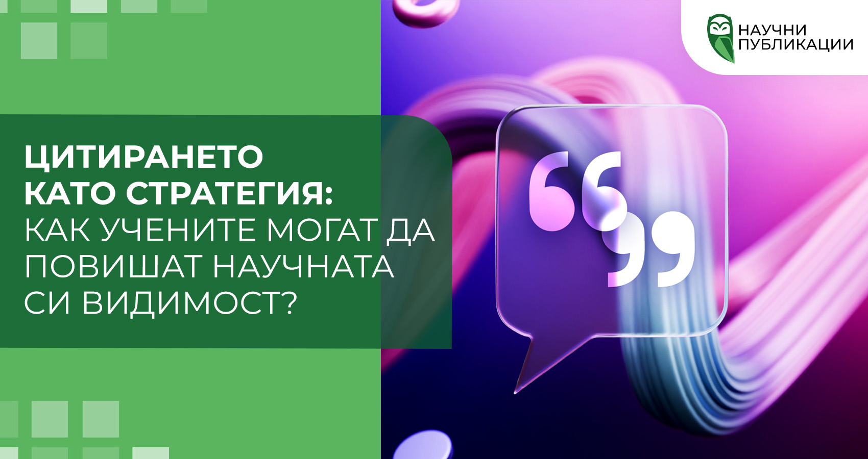 Цитирането като стратегия: Как учените могат да повишат научната си видимост?