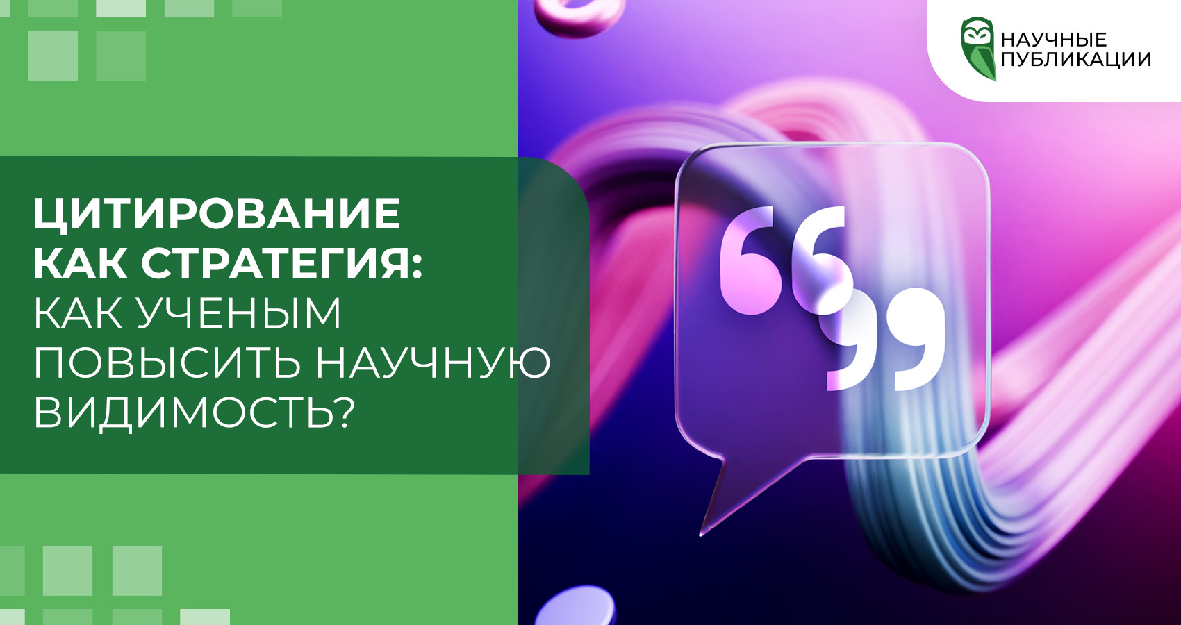 Цитирование как стратегия: Как ученым повысить научную видимость?