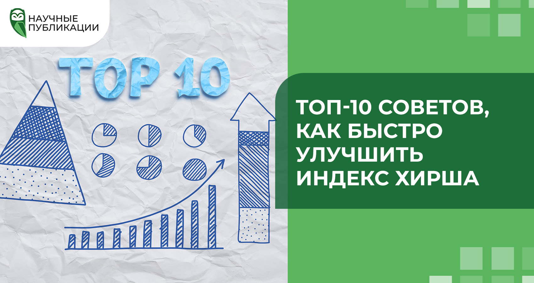 ТОП-10 советов, как быстро улучшить индекс Хирша