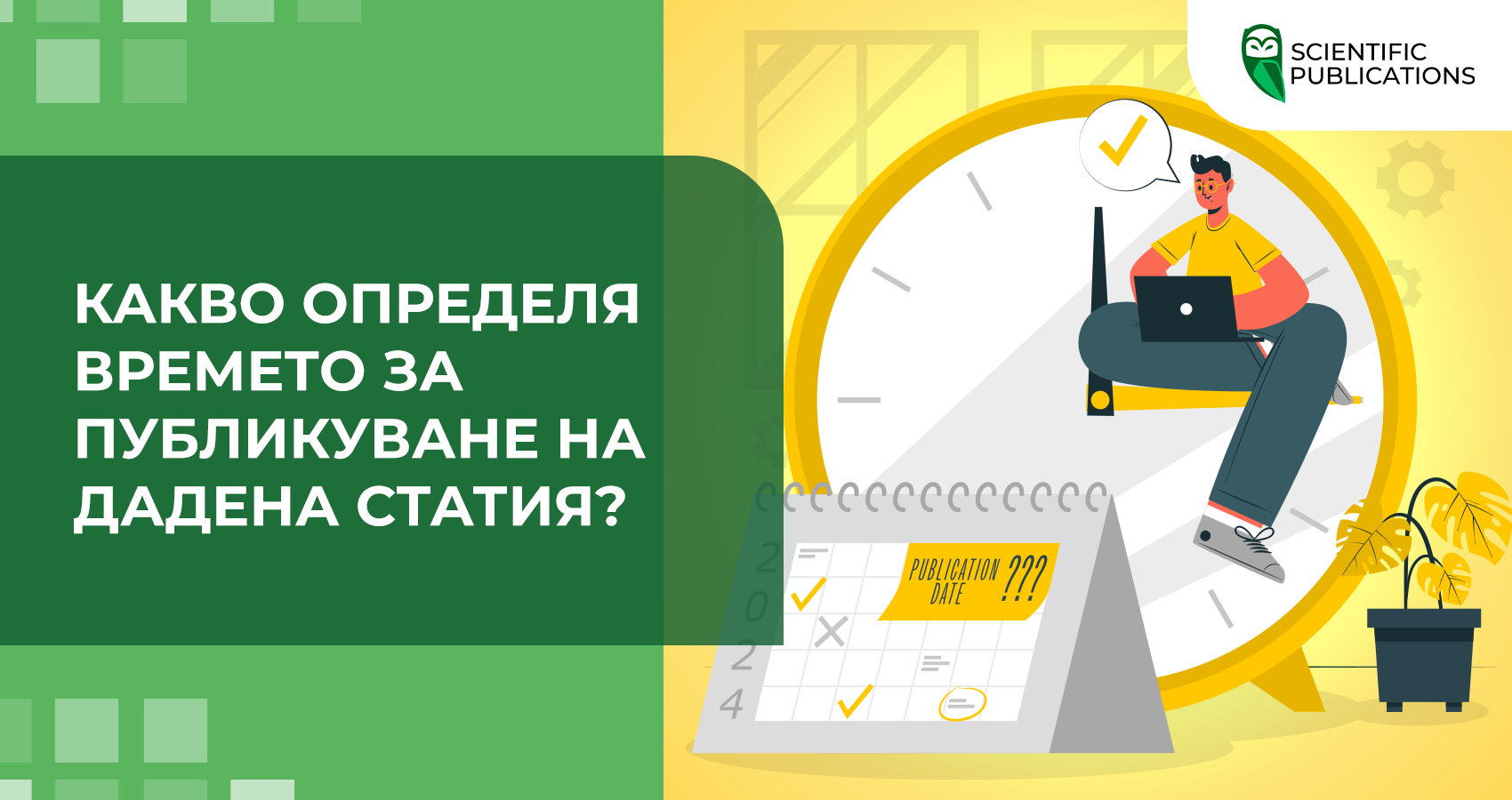 Какво определя времето за публикуване на дадена статия?