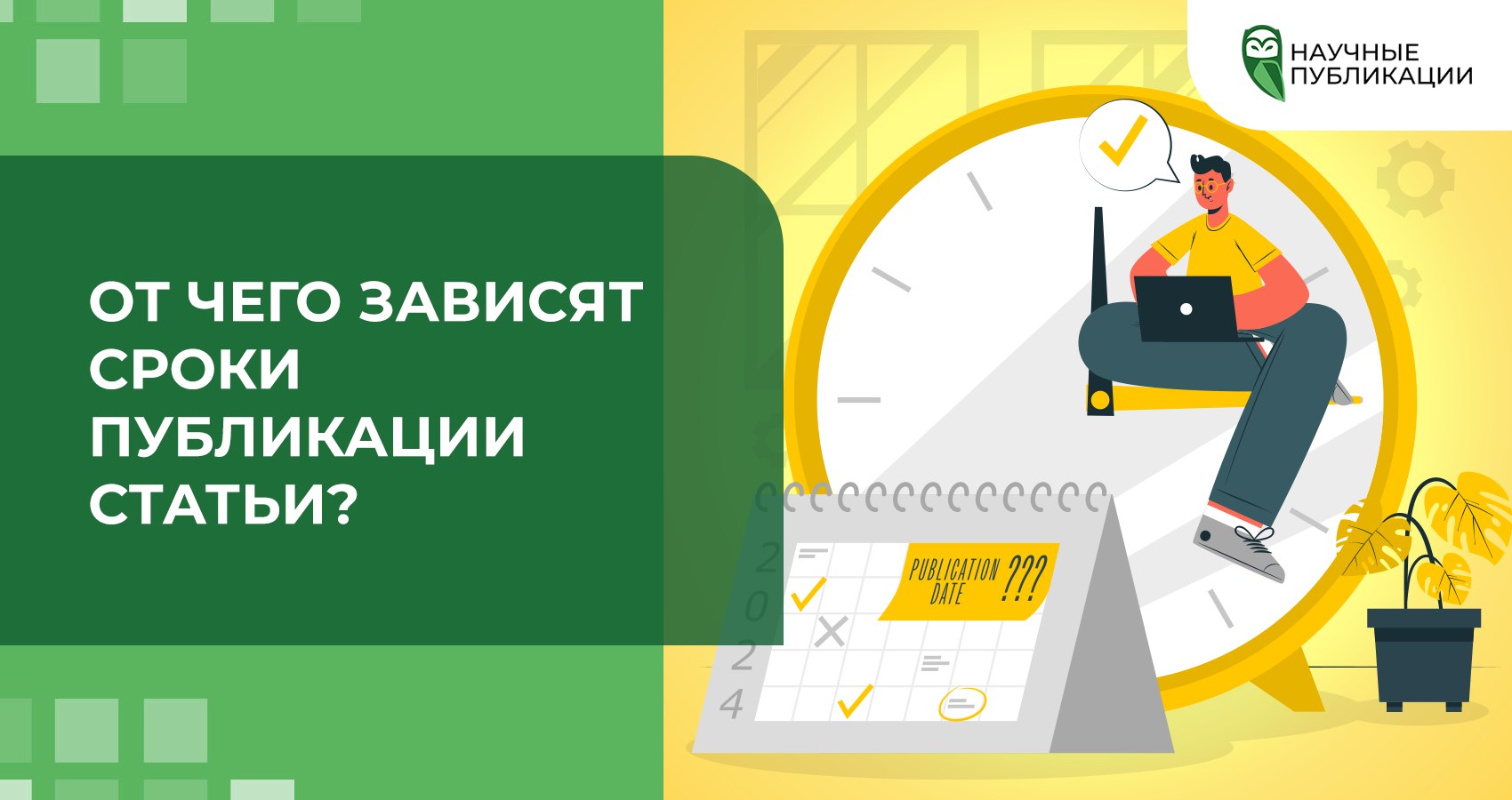 От чего зависят сроки публикации статьи?