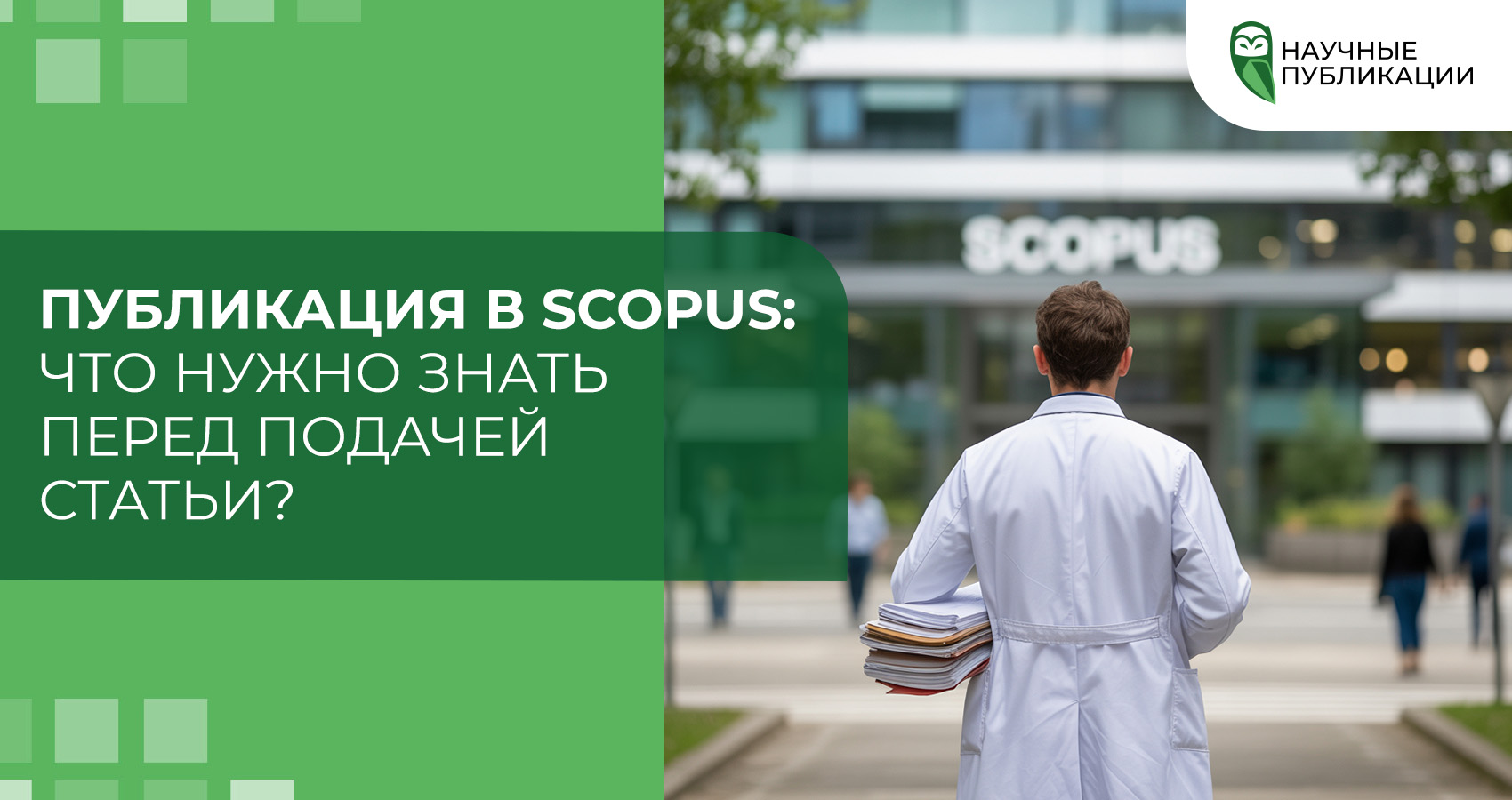 Публикация в Scopus: Что нужно знать перед подачей статьи?