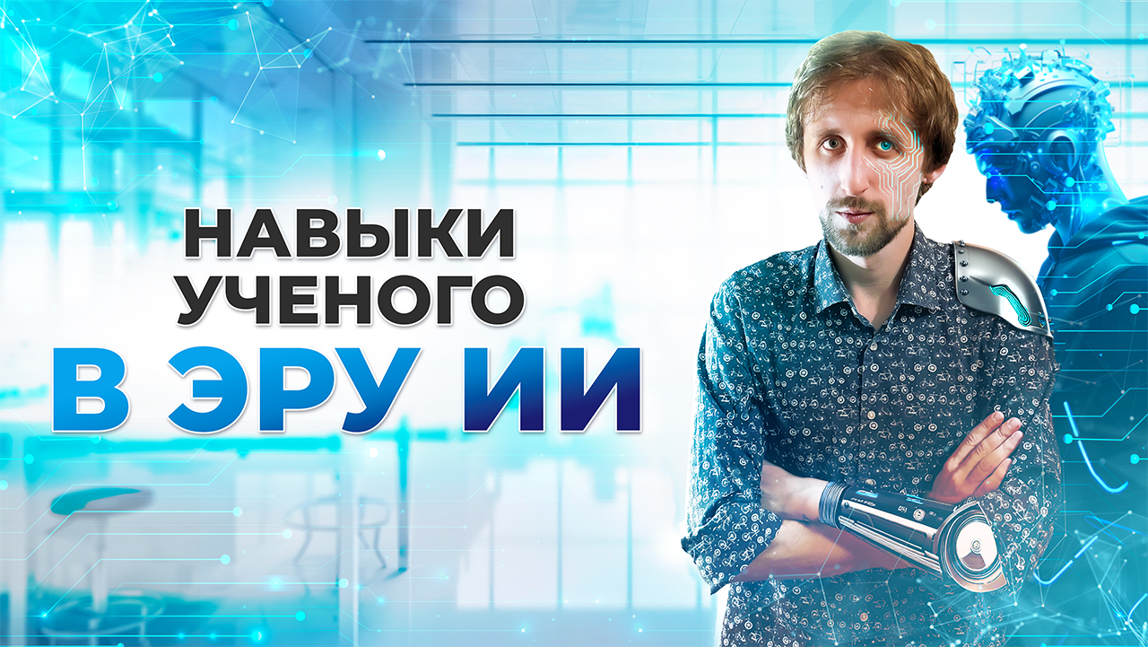 Навыки ученого в эру искусственного интеллекта
