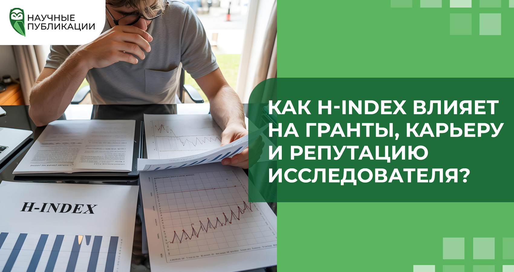 Как h-index влияет на гранты, карьеру и репутацию исследователя?
