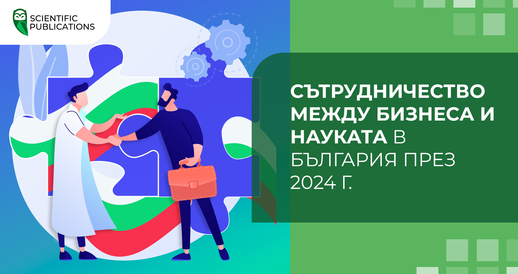 Сътрудничество между бизнеса и науката в България през 2024 г.