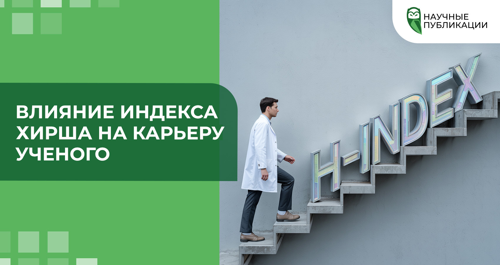 Влияние индекса Хирша на карьеру ученого