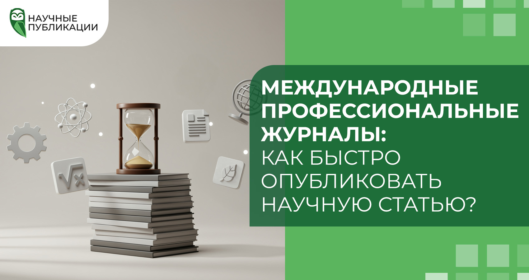 Международные профессиональные журналы: Как быстро опубликовать научную статью?