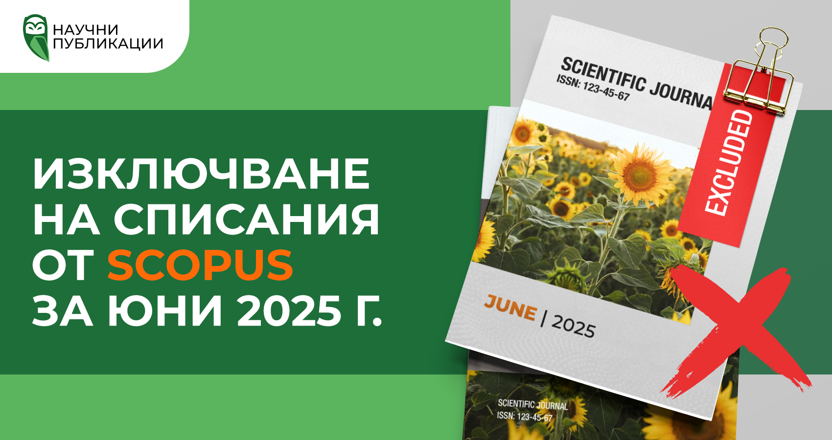 Изгонвания на списание Scopus през юни 2025 г