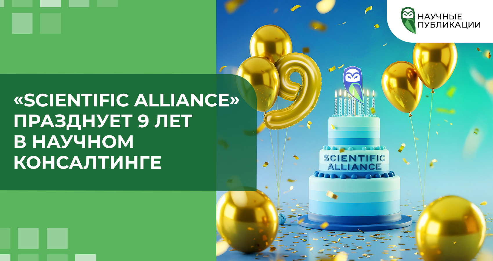 «Scientific Alliance» празднует 9 лет в научном консалтинге