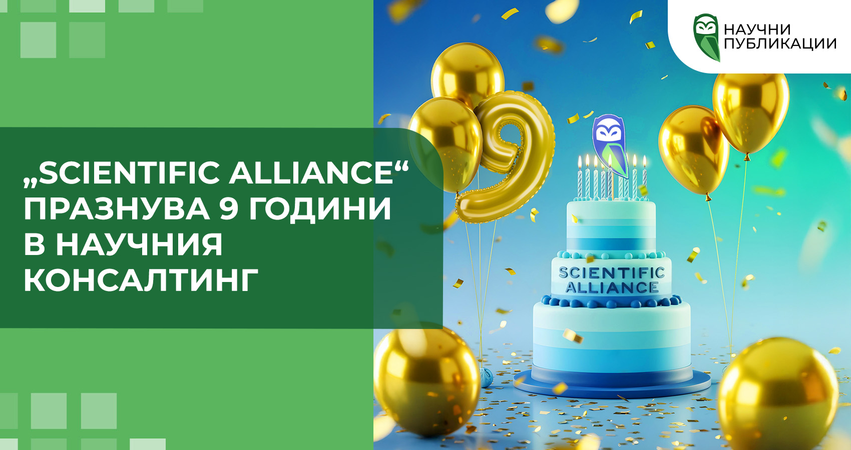 „Scientific Alliance“ празнува 9 години в научния консалтинг