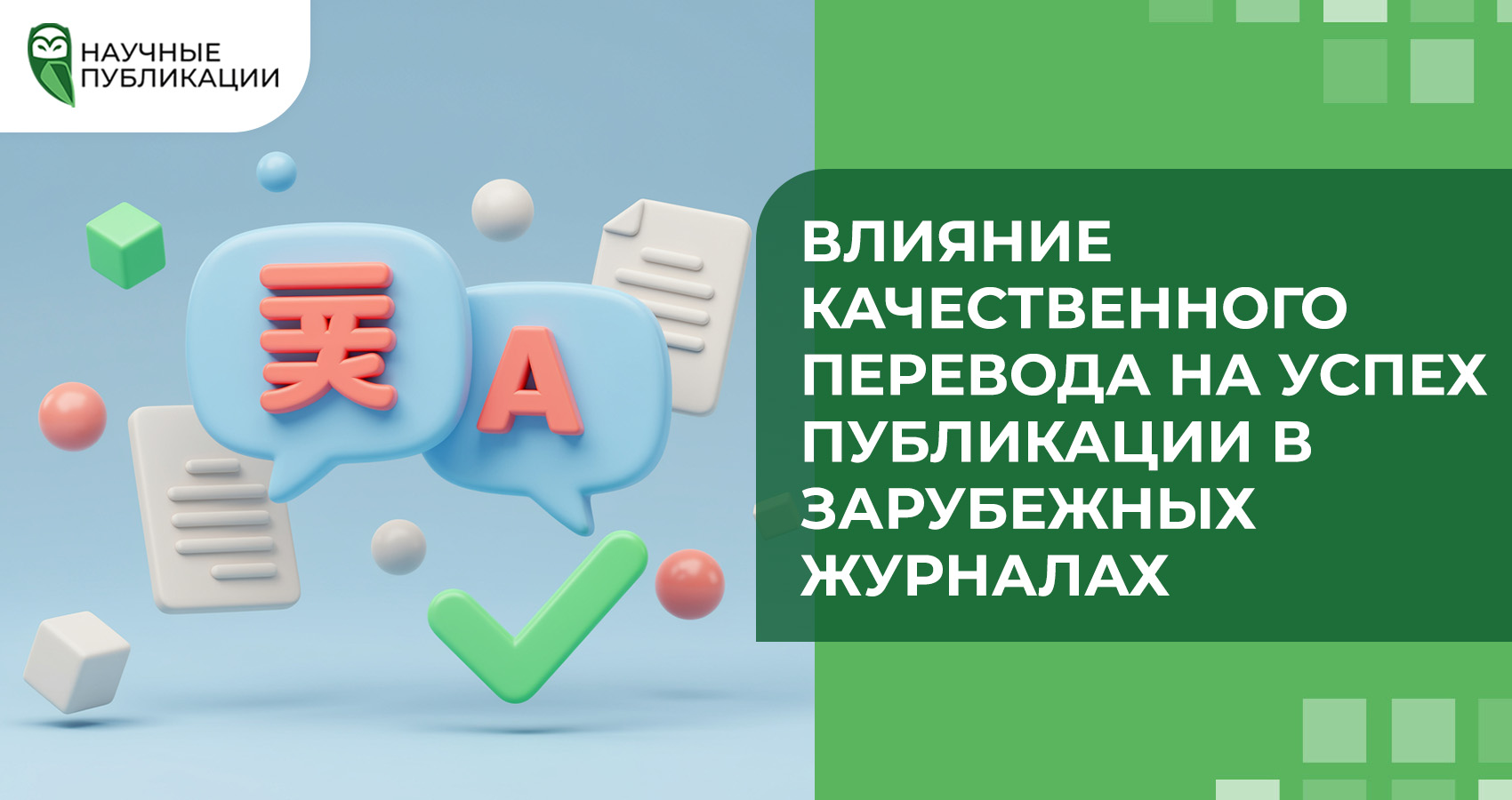 Влияние качественного перевода на успех публикации в зарубежных журналах