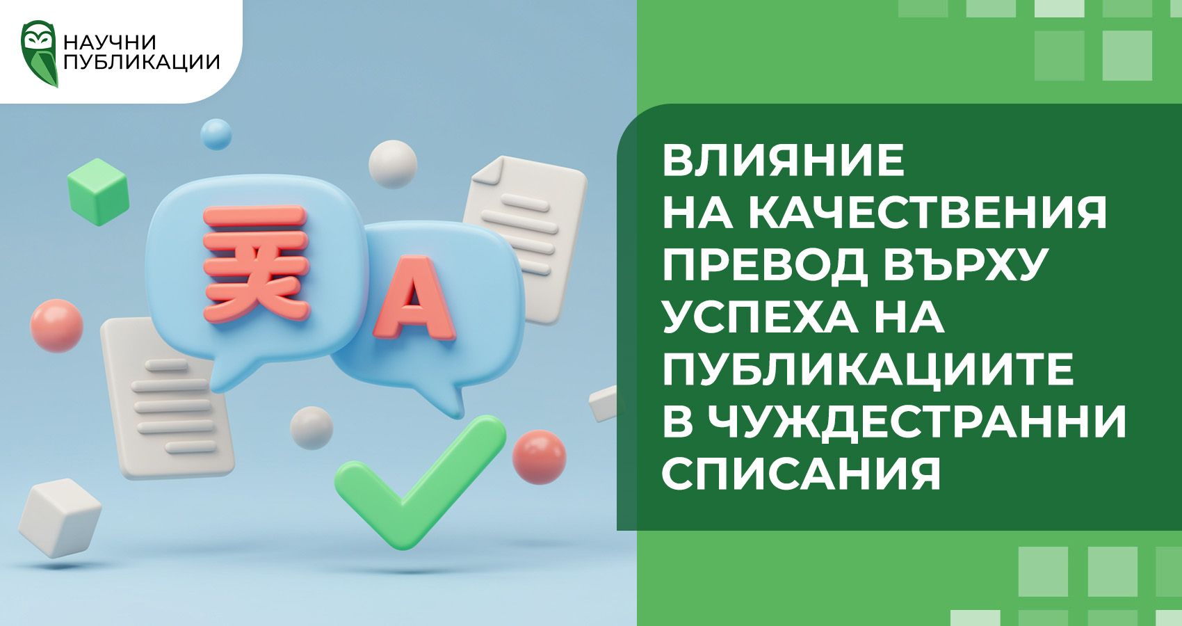 Влияние на качествения превод върху успеха на публикациите в чуждестранни списания