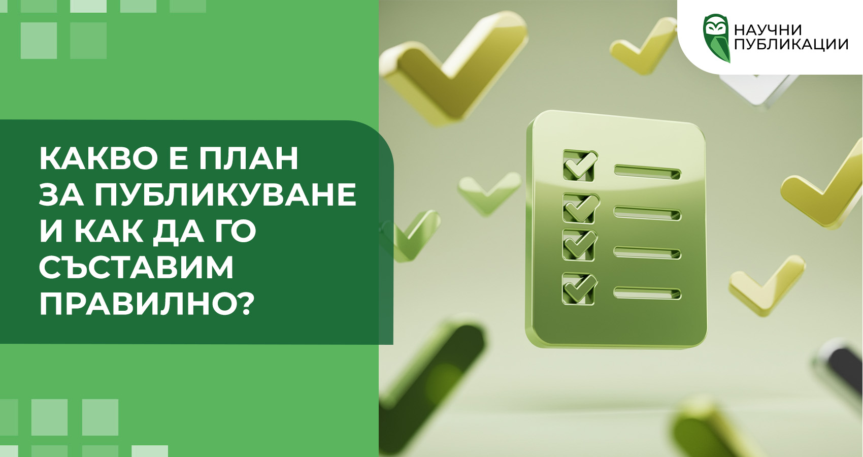 Какво е план за публикуване и как да го съставим правилно?