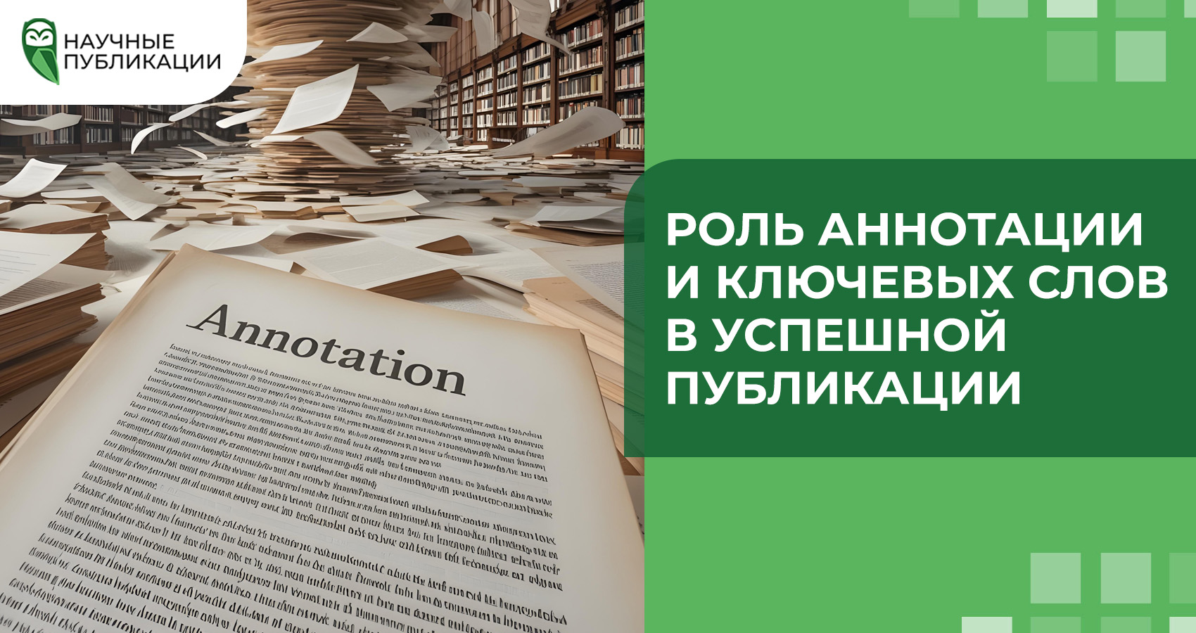 Роль аннотации и ключевых слов в успешной публикации